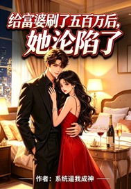 給富婆五百萬後她淪陷了
