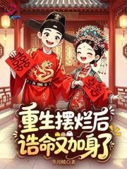 重生擺爛後，誥命又加身了