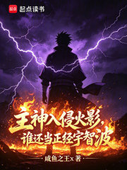 主神入侵火影，谁还当正经宇智波
