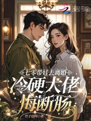 七零帶娃去離婚，冷硬大佬悔斷腸
