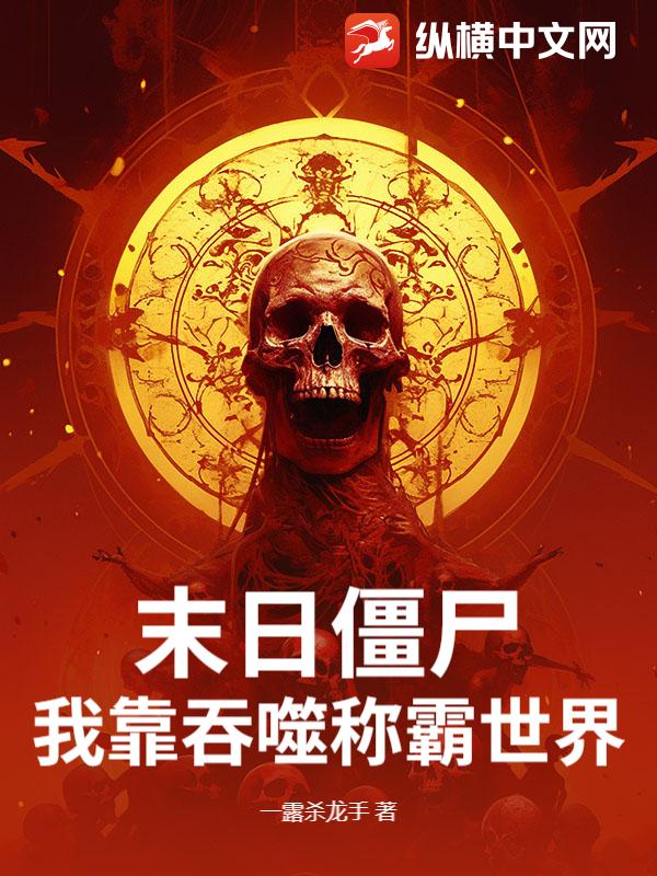 末日僵屍：我靠吞噬稱霸世界！