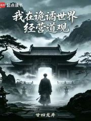 我在詭譎世界經營道觀