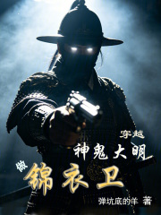 神詭大明：我錦衣衛以槍法破萬法