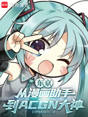 東京：從漫畫助手到ACGN大神