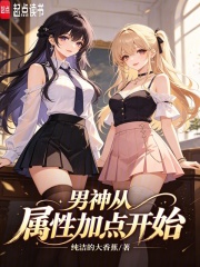 男神从属性加点开始