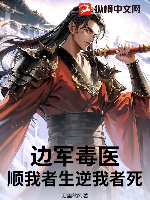 邊軍毒醫，順我者生逆我者死