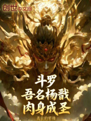 斗罗：吾名杨戬，肉身成圣
