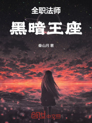 全職法師：黑暗王座