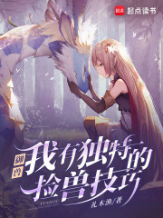 禦獸：我有獨特的撿獸技巧
