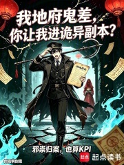 我地府鬼差，你讓我進詭異副本？