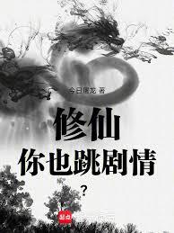 修仙你也跳劇情？