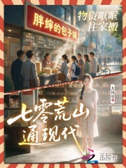 七零荒山通現代，物資哐哐往家搬