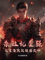 殺敵就變強，我靠殺戮成鎮國武神