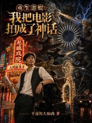 重生港娛：我把電影拍成了神話