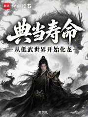 典当寿命，从低武世界开始化龙