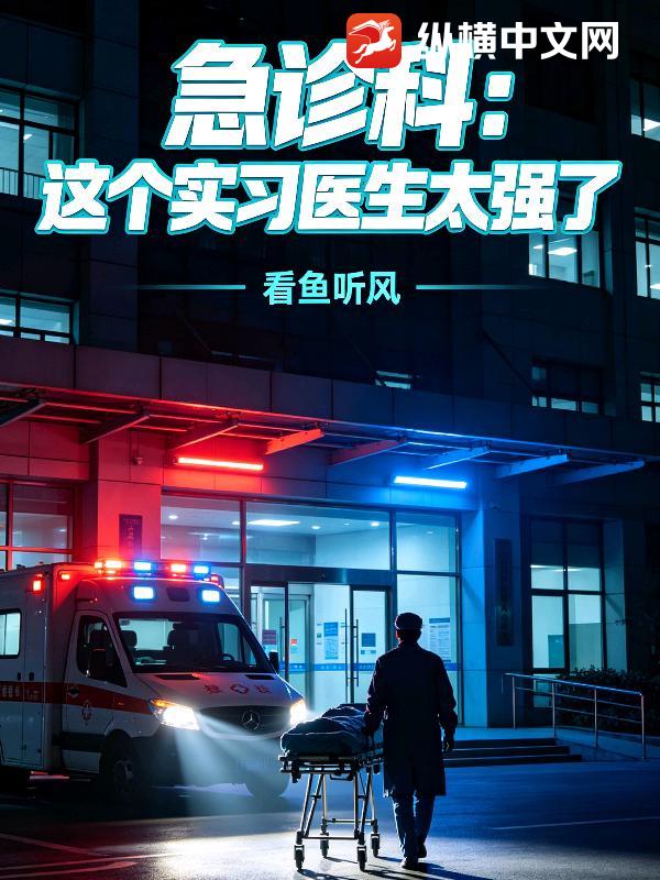 急診科：這個實習醫生太強了
