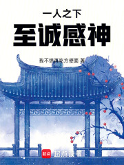 一人之下：至誠感神