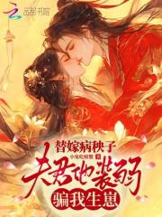 替嫁病秧子，夫君他裝弱騙我生崽