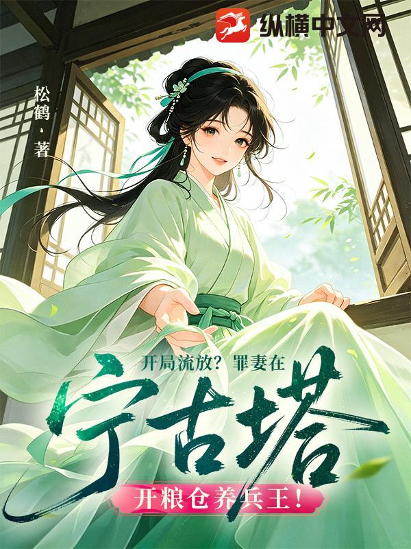 開局流放？罪妻在寧古塔開糧倉養兵王！