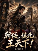斬佞，鎮北，王天下！