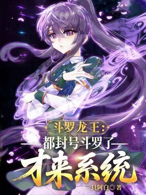 鬥羅龍王：都封號鬥羅了才來係統