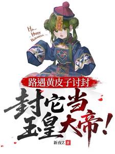 路遇黃皮子討封，封它當玉皇大帝