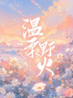 溫柔野火