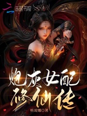 炮灰女配修仙傳