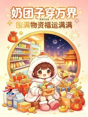 奶團子穿萬界，囤滿物資福運滿滿