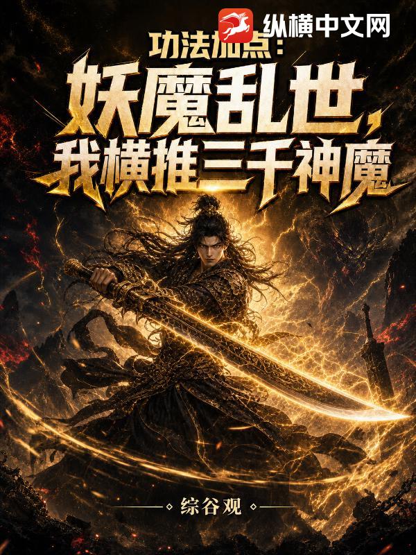 功法加點：妖魔亂世，我橫推三千神魔