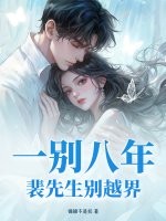 一彆八年，裴先生彆越界