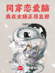 同穿戀愛腦，我在女頻正得發邪
