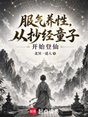 服炁養性，從抄經童子開始登仙