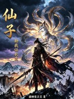 仙子，助我證長生