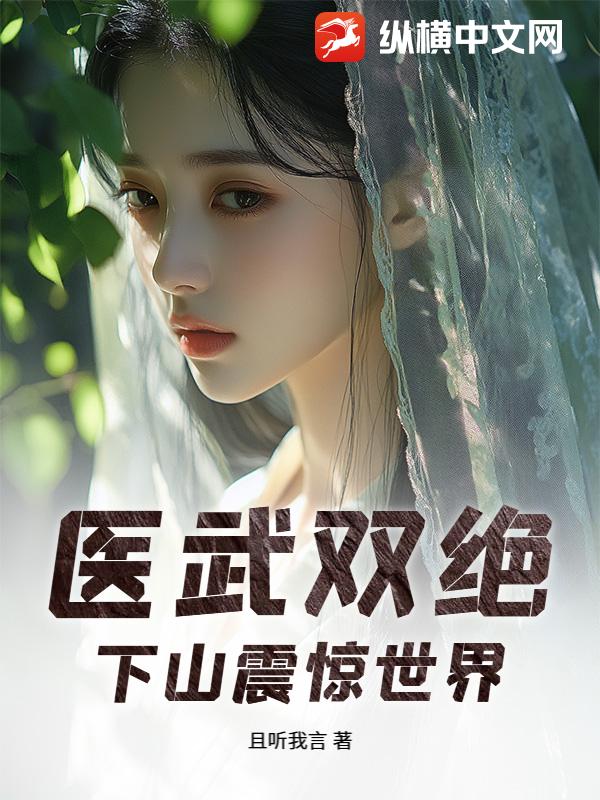 醫武雙絕，下山震驚世界