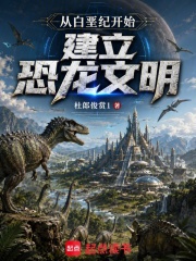 從白堊紀開始建立恐龍文明