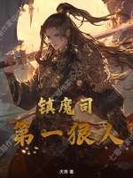 鎮魔司第一狠人