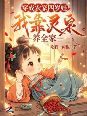 穿成農家四歲娃，我靠靈泉養全家