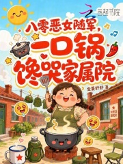 八零惡女隨軍，一口鍋饞哭家屬院