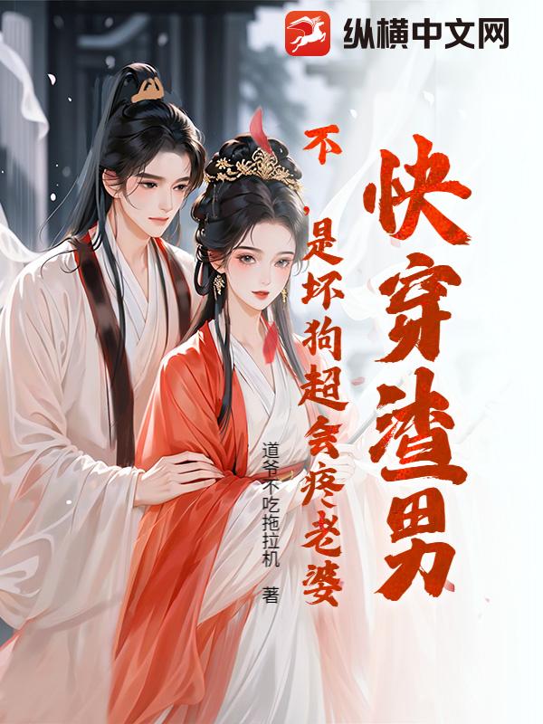 快穿渣男？不，是壞狗超會疼老婆！