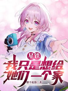 星鐵：我隻是想給她們一個家