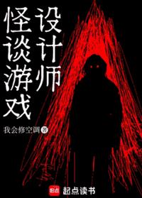 怪谈游戏设计师
