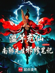 濫竽充仙：南郭先生邪修筆記