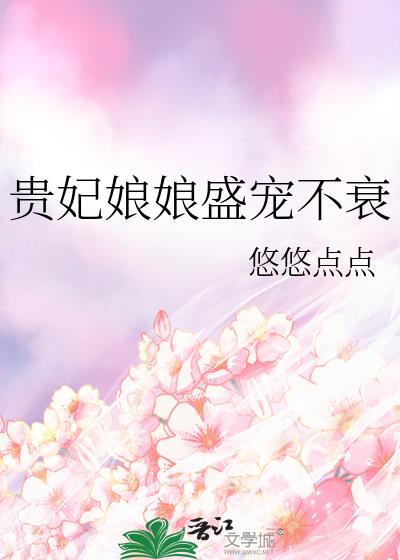 貴妃娘娘盛寵不衰