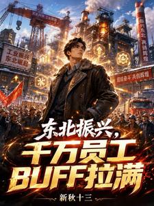 東北振興，千萬員工BUFF拉滿