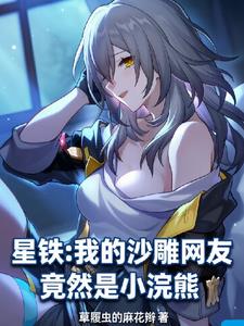 星鐵：我的沙雕網友竟然是小浣熊
