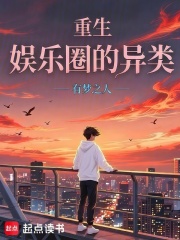 重生：娛樂圈的異類