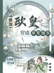 快穿：歐皇穿成早死炮灰