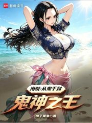 海賊：從鬼手到鬼神之王