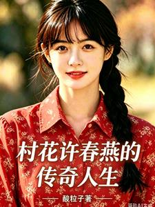 村花許春燕的傳奇人生